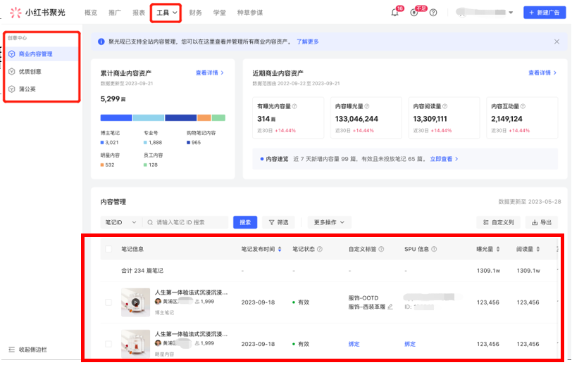 图片[5]-小红书聚光商业内容管理【内测中】-商业内容管理怎么开通-精准获客