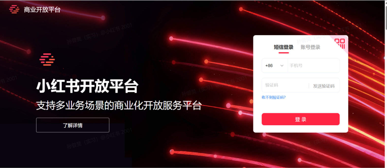 小红书开放平台MAPI 技术服务商注册指南